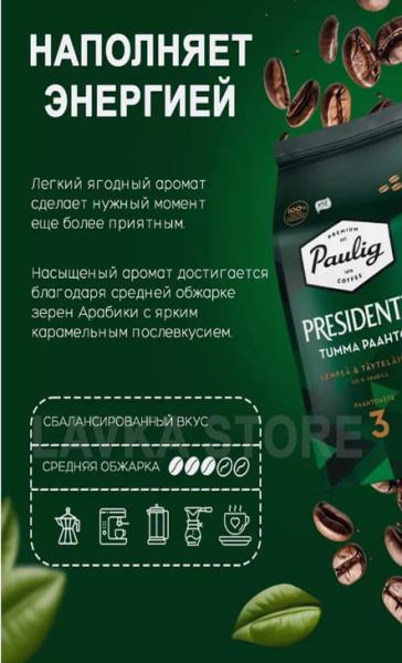 Кофе в зернах Paulig Presidentti tumma paahto 1000 гр. в магазине ТеаКофее, фото