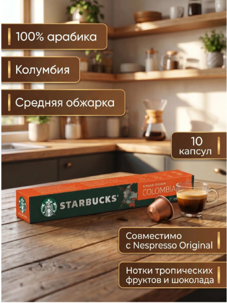 Кофе в капсулах Starbucks Single-Origin Colombia, 10 капсул в магазине ТеаКофее, фото