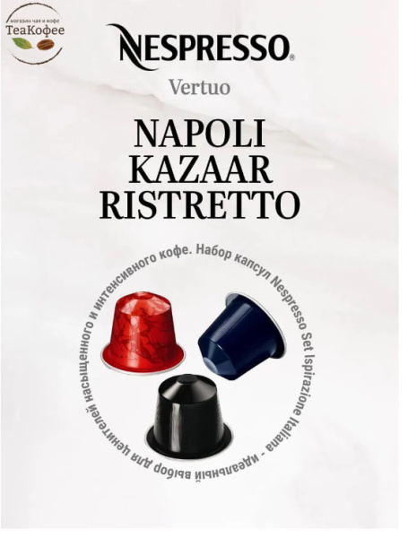 Кофе в капсулах Nespresso Set Ispirazione Italianа 25-40 ml КОМПЛЕКТ 3 тубы - 30 капсул в магазине ТеаКофее, фото
